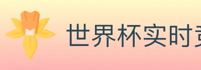世界杯实时竞猜入口 logo